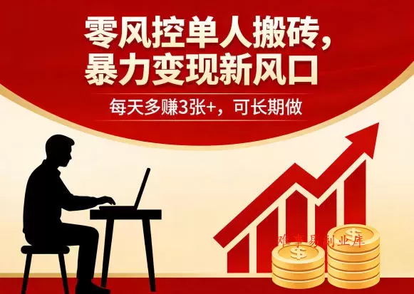 零风控单人搬砖，暴力变现新风口，每天多賺3张+，可长期做【揭秘】-难事易副业库