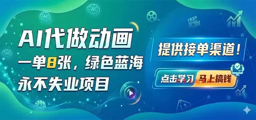AI代做动画,一单8张,绿色蓝海,永不失业项目,提供接单渠道 AI代做动画,一单8张,绿色蓝海,永不失业项目,提供接单渠道