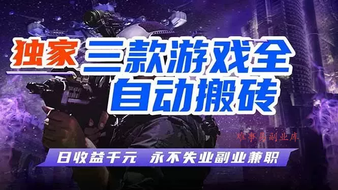 （18043期）游戏全自动打金，轻松日入千元，独家玩法，操作无门槛！