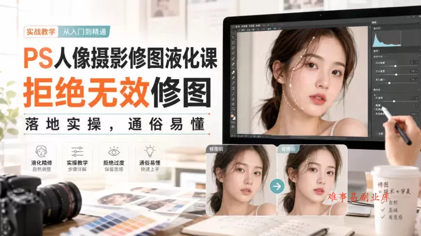 PS人像摄影修图液化课,拒绝无效修图,落地实操,通俗易懂 PS人像摄影修图液化课,拒绝无效修图,落地实操,通俗易懂