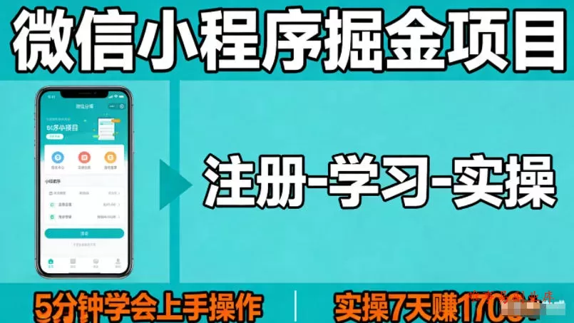 微信小程序掘金项目,项目很简单,5分钟就能学会上手操作,实操7天賺了1700+【揭秘】 微信小程序掘金项目,项目很简单,5分钟就能学会上手操作,实操7天賺了1700+【揭秘】