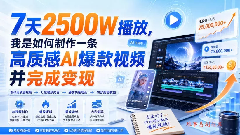 7天2500W播放,我是如何制作一条高质感AI爆款视频并完成变现 7天2500W播放,我是如何制作一条高质感AI爆款视频并完成变现