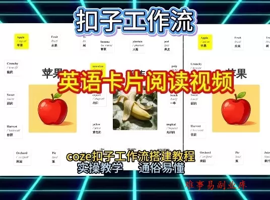 【一键生成英语卡片单词阅读工作流】2026保姆级教程，Coze工作流一键搭，英语单词卡片+阅读练习直接搞定-难事易副业库