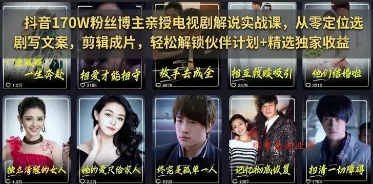 抖音170W粉丝博主亲授电视剧解说实战课，从零定位选剧写文案剪辑成片，轻松解锁伙伴计划+精选独家收益-难事易副业库