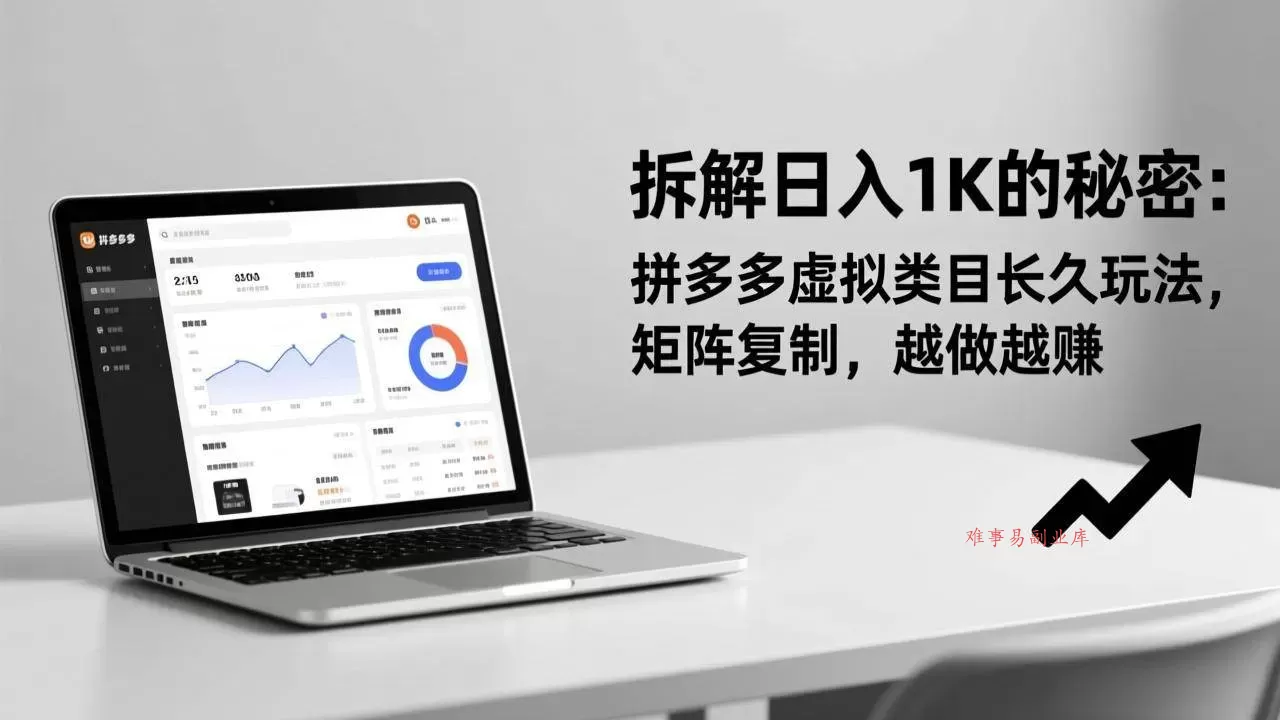 (17247期)拆解日入 1K 的秘密:拼多多虚拟类目长久玩法,矩阵复制,越做越赚-难事易副业库
