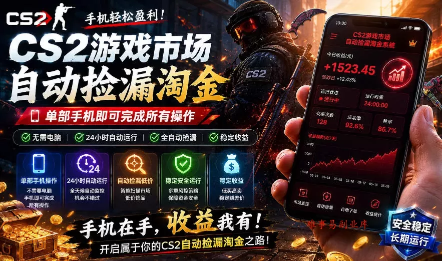 无需电脑值守，单部手机即可完成CS2市场全自动捡漏淘金，包教包会，日入300+【揭秘】-难事易副业库