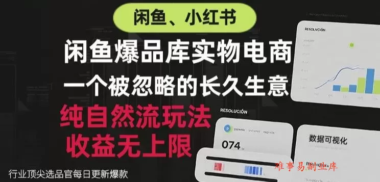 闲鱼小红书实物电商，纯自然流玩法，一个被忽略的长久生意，收益无上限【揭秘】-难事易副业库