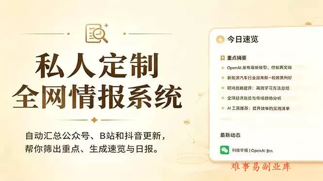 (18952期)私人全网情报系统:自动汇总公众号B站抖音,AI筛重点生成日报,信息不再错过 (教程+源代码) (18952期)私人全网情报系统:自动汇总公众号B站抖音,AI筛重点生成日报,信息不再错过 (教程+源代码)