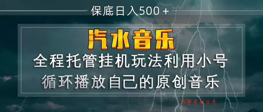 汽水音乐 利用小号循环播放自己的原创歌曲 日入500+-难事易副业库