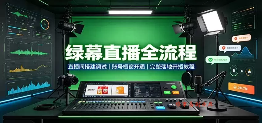 绿幕直播全流程：直播间搭建调试，账号橱窗开通，完整落地开播教程-难事易副业库