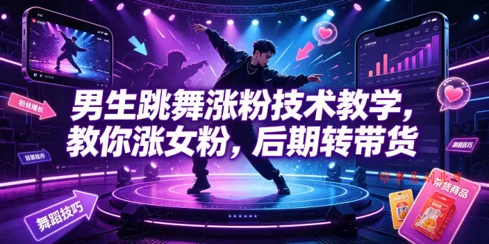 男生跳舞涨粉技术教学，教你涨女粉，后期转带货-难事易副业库