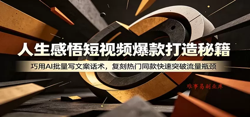 人生感悟短视频爆款打造秘籍:巧用A 批量写文案话术,复刻热门同款快速突破流量瓶颈 人生感悟短视频爆款打造秘籍:巧用A 批量写文案话术,复刻热门同款快速突破流量瓶颈