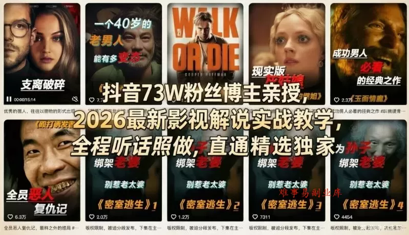 抖音73W粉丝博主亲授，2026最新影视解说实战教学，全程听话照做，直通精选独家-难事易副业库