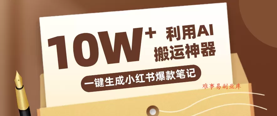 自媒体效率革命：只需要提供链接就能一键生成小红书爆款笔记的神器，效率嘎嘎高！-难事易副业库