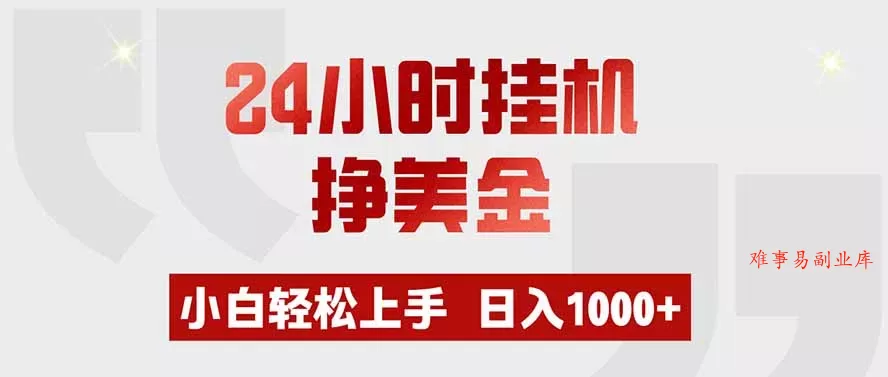 24小时挂机挣美金,小白轻松上手,日入1000+ 24小时挂机挣美金,小白轻松上手,日入1000+