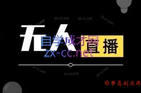 宝子哥·无人直播-非实时防风技术(更新12月)-难事易副业库