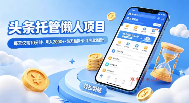 头条托管懒人项目,每天仅需10分钟,月入2000+,纯无脑操作,手机就能操作【揭秘】 头条托管懒人项目,每天仅需10分钟,月入2000+,纯无脑操作,手机就能操作【揭秘】