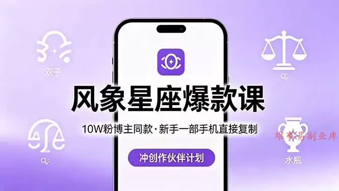 10W粉博主同款：风象星座爆款课，新手一部手机直接复制，冲创作伙伴计划-难事易副业库