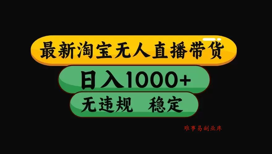 （19160期）【最新】淘宝无人直播：不违规、不封号，直播42小时狂卖14万，下半年流量起飞，还能批量矩阵操作！-难事易副业库