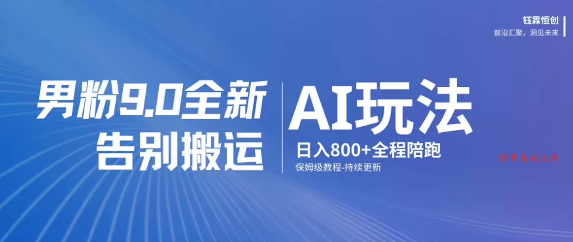 男粉9.0全新AI玩法，告别搬运，日入800+从0到1保姆级教程-难事易副业库