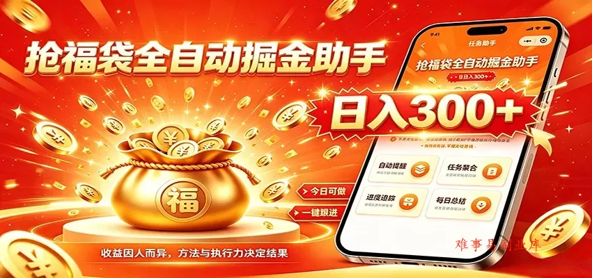 福袋掘金挂机每日稳赚，无需值守挂机操作，每天稳定收益300+-难事易副业库