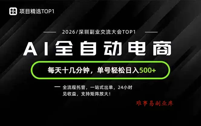 （19783期）副业精选TOP1，全流程托管，24小时见收益，单号轻松日入500+-难事易副业库