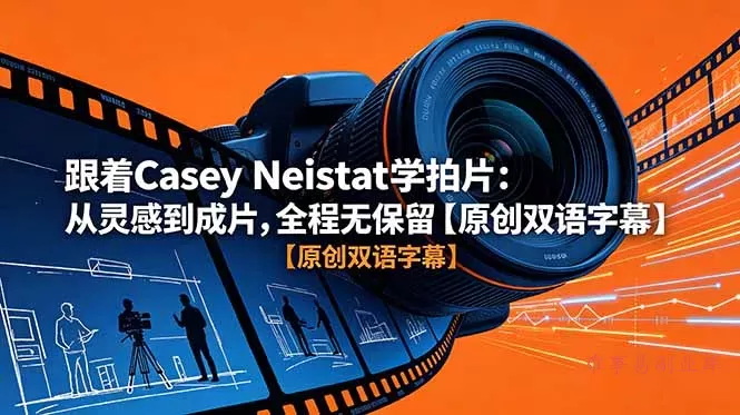 跟着 Casey Neistat 学拍片：从灵感到成片，全程无保留【原创双语字幕】-难事易副业库