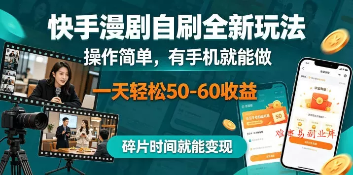 快手漫剧自刷全新玩法，操作简单，有手机就能做，一天轻松50-60收益，碎片时间就能变现【揭秘】-难事易副业库