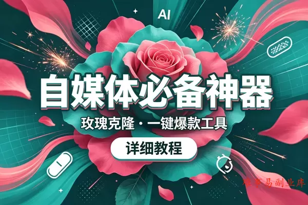 (19715期)玫瑰克隆,一键爆款ai工具,自媒体的必备神器,50多个功能,详细的教程 (19715期)玫瑰克隆,一键爆款ai工具,自媒体的必备神器,50多个功能,详细的教程