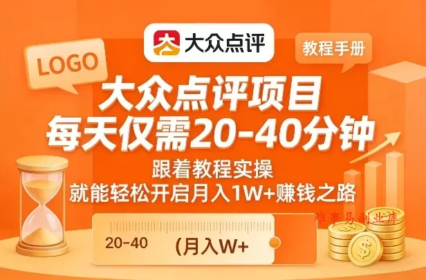 大众点评项目，每天仅需20-40分钟，跟着教程实操，就能轻松开启月入1W+賺钱之路-难事易副业库