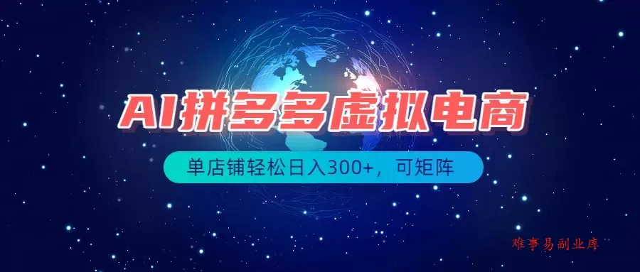 最长久稳定的项目——拼多多虚拟电商，矩阵可日入1000+，最适合普通人的项目-难事易副业库