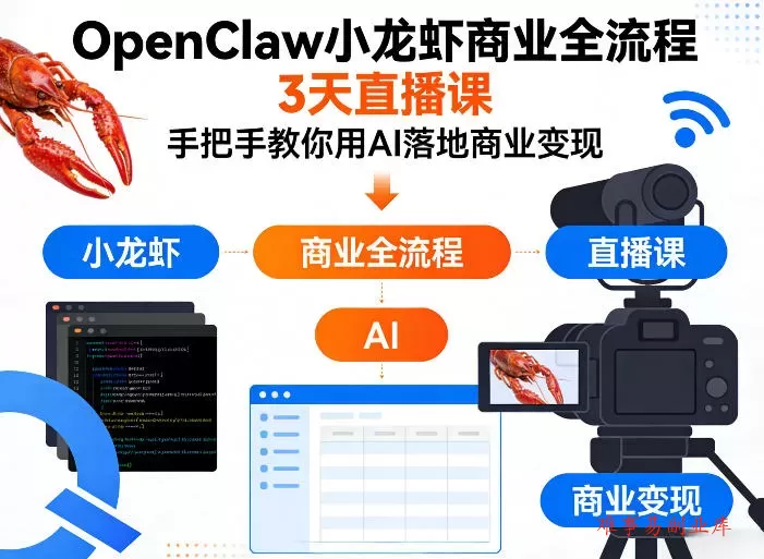 OpenClaw小龙虾商业全流程3天直播课，手把手教你用AI落地商业变现-难事易副业库