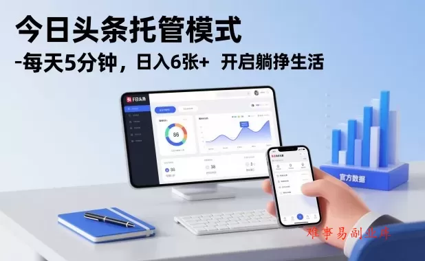 今日头条托管模式，每天5分钟，日入6张+，开启躺挣生活【揭秘】-难事易副业库