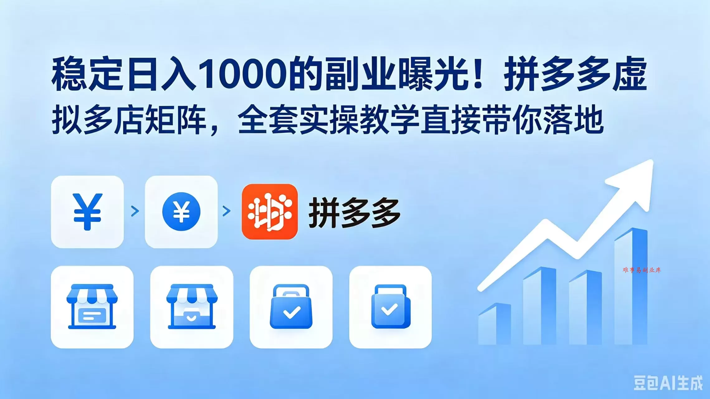 稳定日入 1000 的副业曝光！拼多多虚拟多店矩阵，全套实操教学直接带你落地-难事易副业库