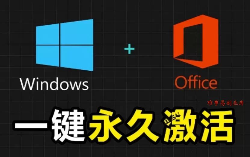 Windows和Office激活神器汉化版！打开即可一键激活，永久免费使用，安全无毒，Github最新汉化版Mas-难事易副业库