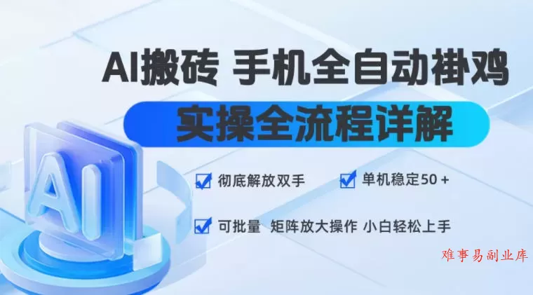 AI搬砖手机全自动褂鸡,实操全流程详解,彻底解放双手,单机稳定50+,可批量矩阵放大操作,小白轻松上手【揭秘】 AI搬砖手机全自动褂鸡,实操全流程详解,彻底解放双手,单机稳定50+,可批量矩阵放大操作,小白轻松上手【揭秘】