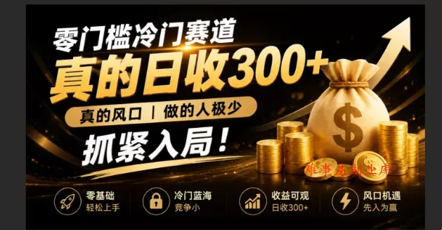 零成本冷门赛道，真的日300+真风口，做得人极少！赶紧入局，超级简单！-难事易副业库