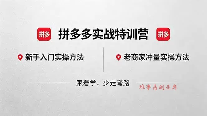 (18468期)拼多多实战特训营(更新5月15):不管是新手入门或老商家冲量,都有实操方法,跟着学,少走弯路 (18468期)拼多多实战特训营(更新5月15):不管是新手入门或老商家冲量,都有实操方法,跟着学,少走弯路
