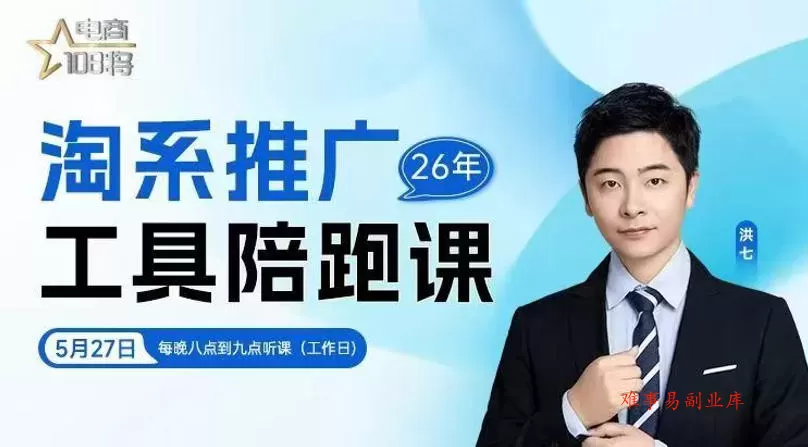 贾真-洪七·淘系推广工具陪跑课，14节线上直播课，全面讲解淘系付费推广-难事易副业库