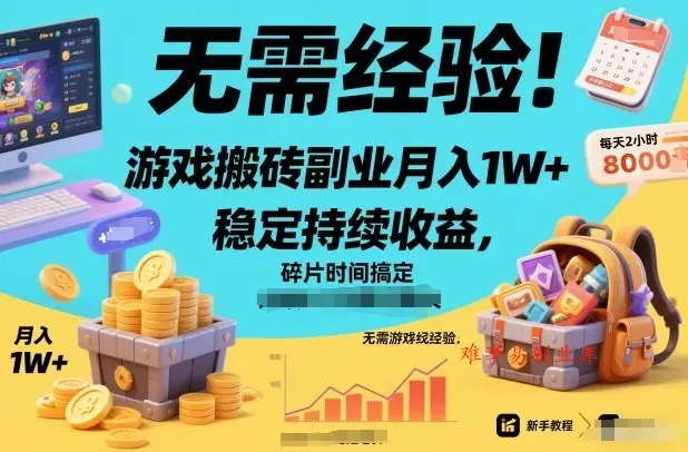 无需经验！游戏搬砖副业月入1W+，稳定持续收益，碎片时间搞定【揭秘】-难事易副业库