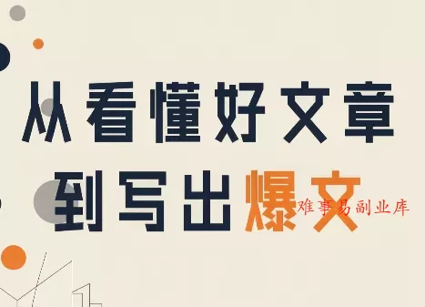 从看懂好文章,到写出爆文 从看懂好文章,到写出爆文