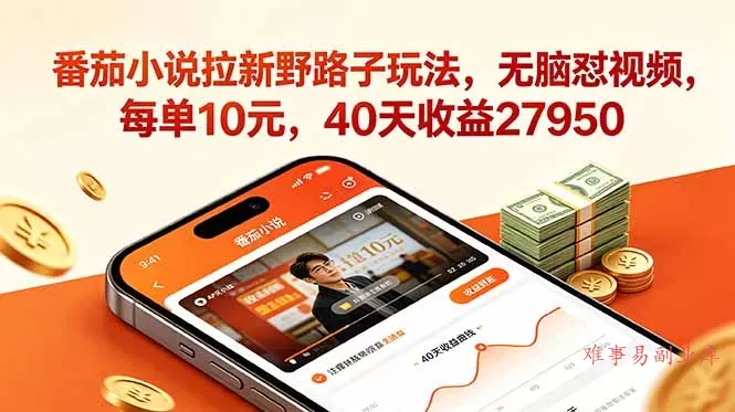 番茄小说拉新野路子玩法，无脑怼视频，每单10元，40天收益27950-难事易副业库