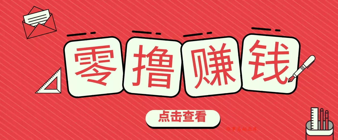 一个很香的副业下了班就能做，零成本零门槛每天1-2小时就能稳定收入50+-难事易副业库