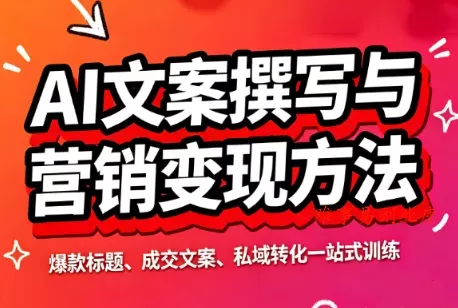 智涵·AI文案撰写与营销变现方法-难事易副业库