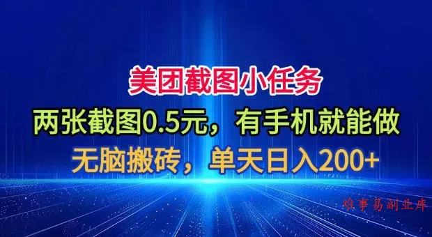 美团截图小任务，两张截图0.5元，有手机就能做，单天日入200+【揭秘】-难事易副业库