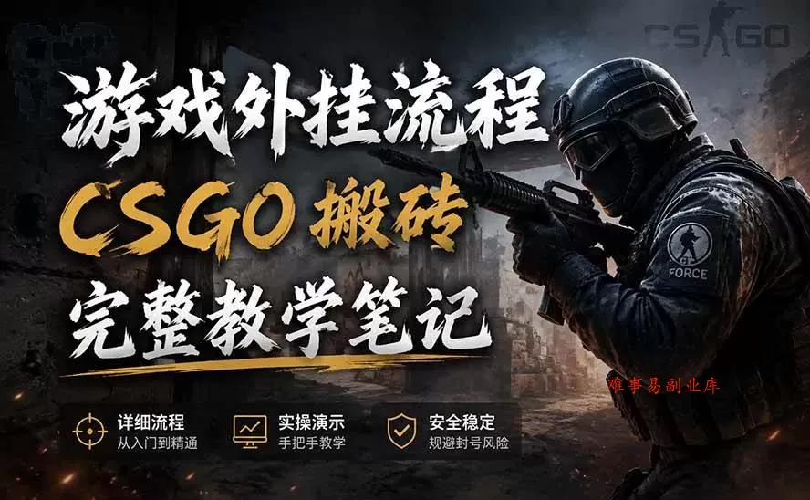 (19719期)游戏挂机全流程笔记分享,CSGO游戏搬砖,小白看了当天学会见收益 (19719期)游戏挂机全流程笔记分享,CSGO游戏搬砖,小白看了当天学会见收益
