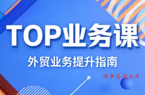 COCO姐·外贸TOP业务课-难事易副业库