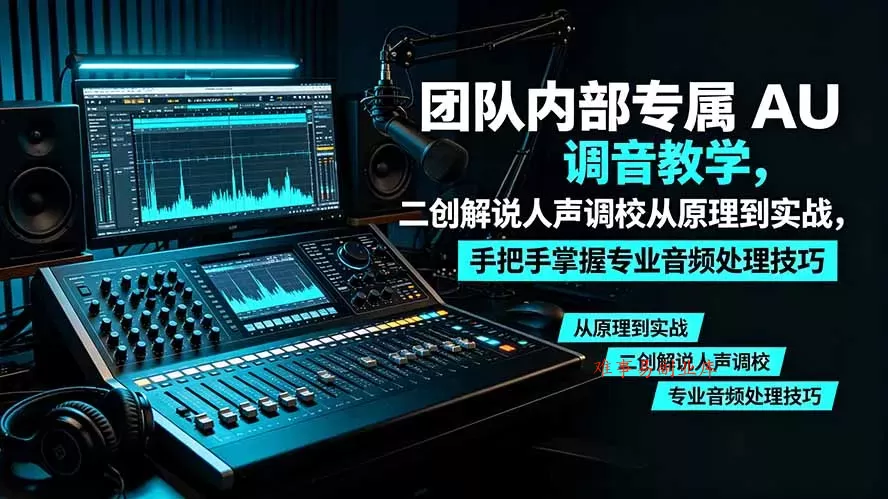 某大佬团队内部专属 AU 调音教学，二创解说人声调校从原理到实战，手把手掌握专业音频处理技巧-难事易副业库