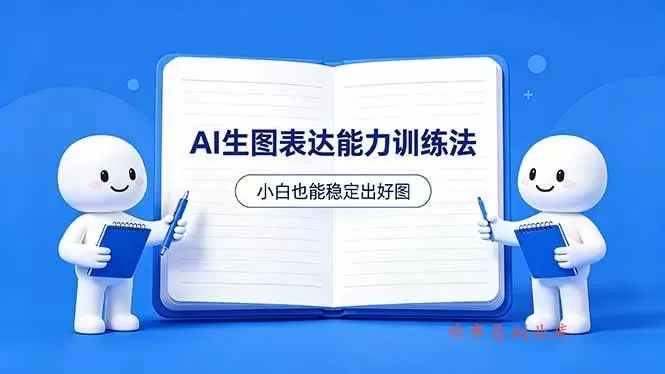 (18377期)AI生图不是做漂亮图,而是表达能力。这套方法让小白也能稳定出好图 (18377期)AI生图不是做漂亮图,而是表达能力。这套方法让小白也能稳定出好图