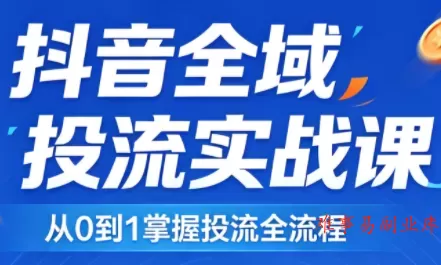2026千川全域直播运营跟商品卡-难事易副业库